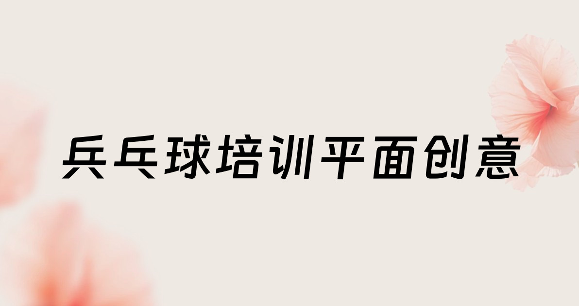 兵乓球培训平面创意