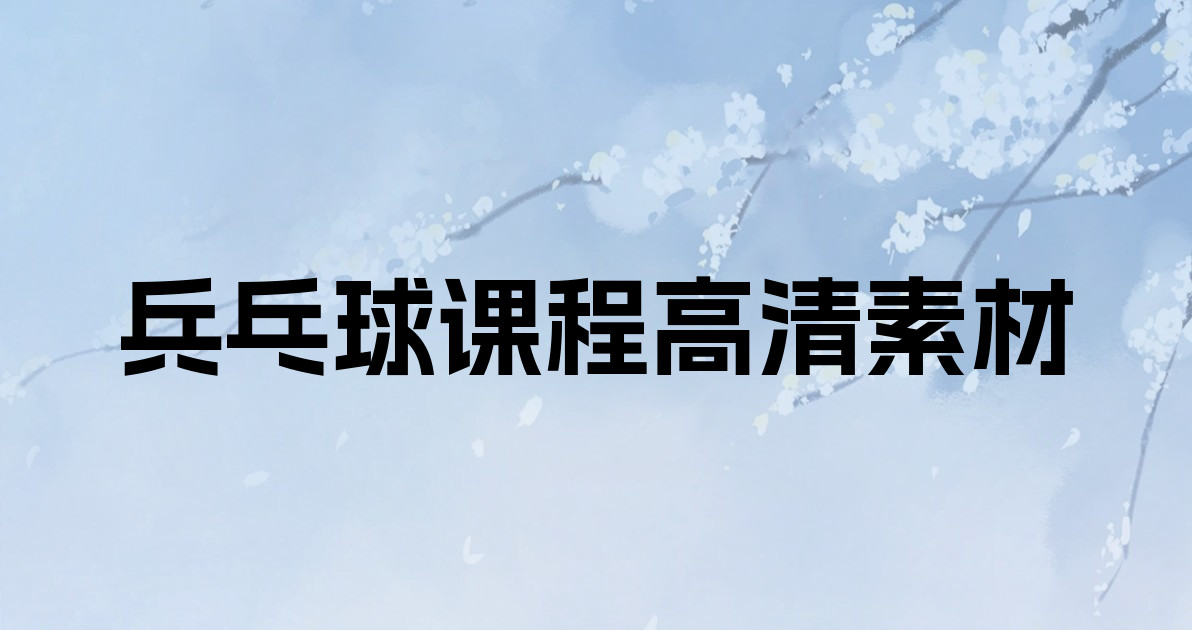 兵乓球课程高清素材