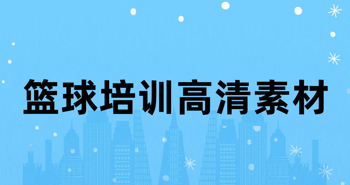 篮球培训高清素材