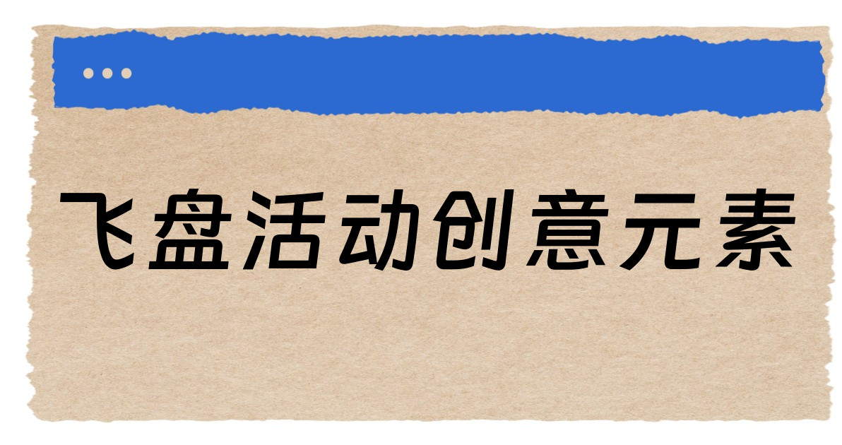 飞盘活动创意元素