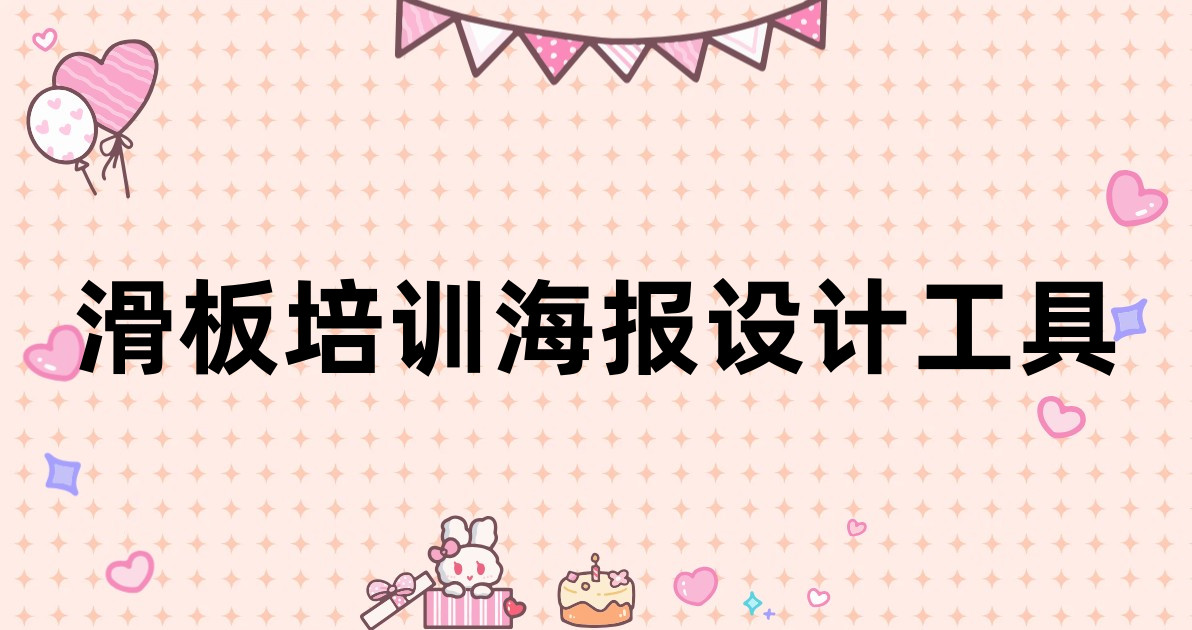 滑板培训海报设计工具