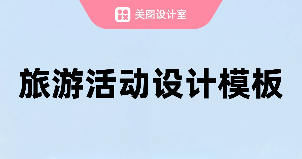 旅游活动设计模板