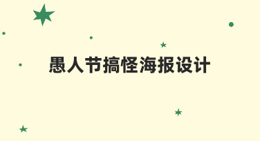 零基础也能做！愚人节搞怪海报设计全流程解析