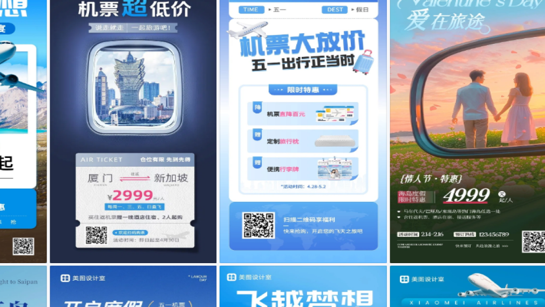 机票活动创意设计