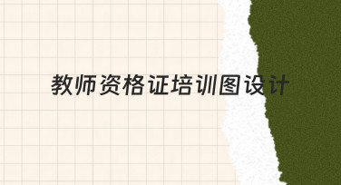 教师资格证培训图设计：从零到专业的完整思路