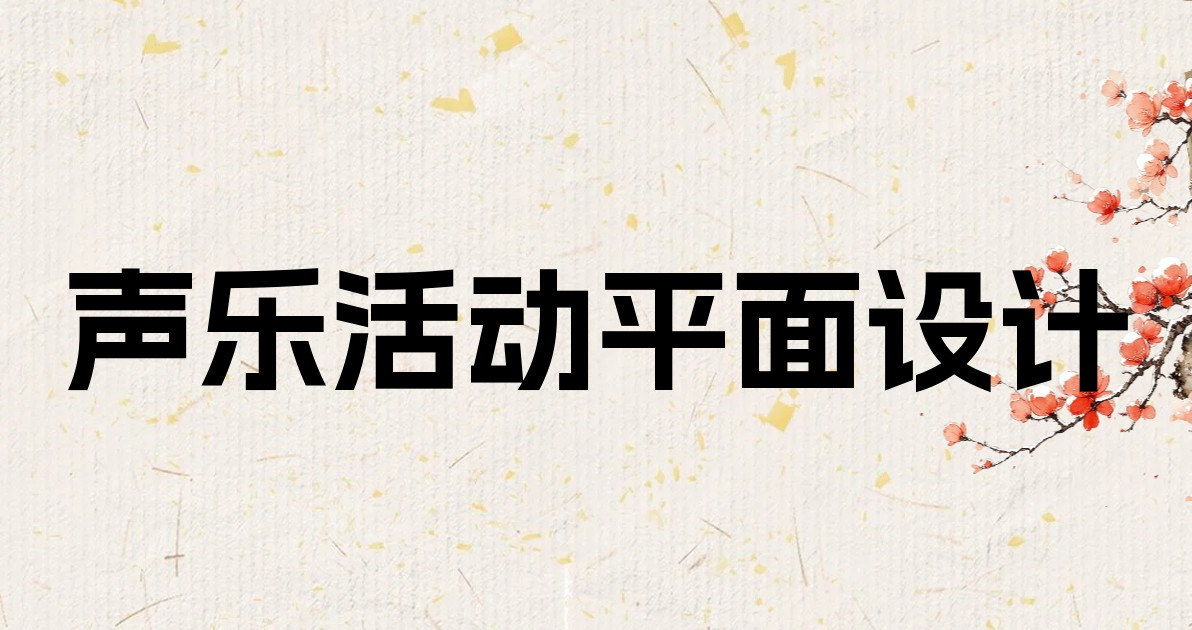 声乐活动平面设计