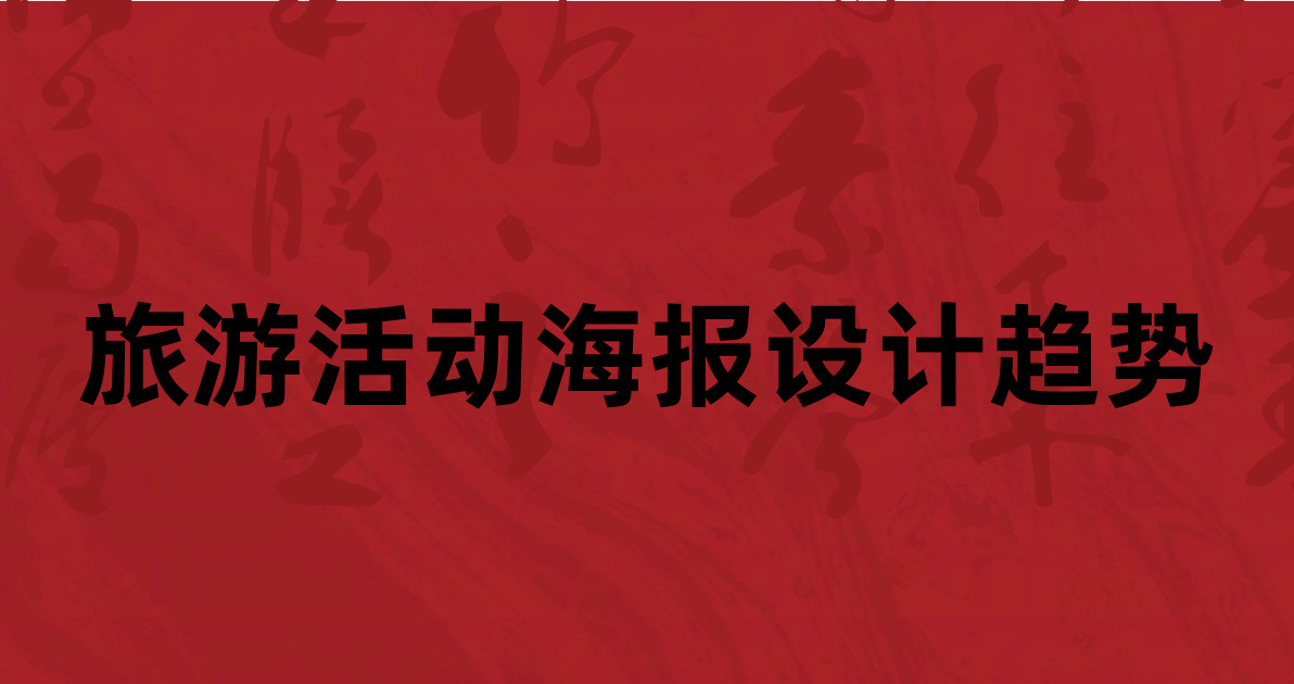 旅游活动海报设计趋势