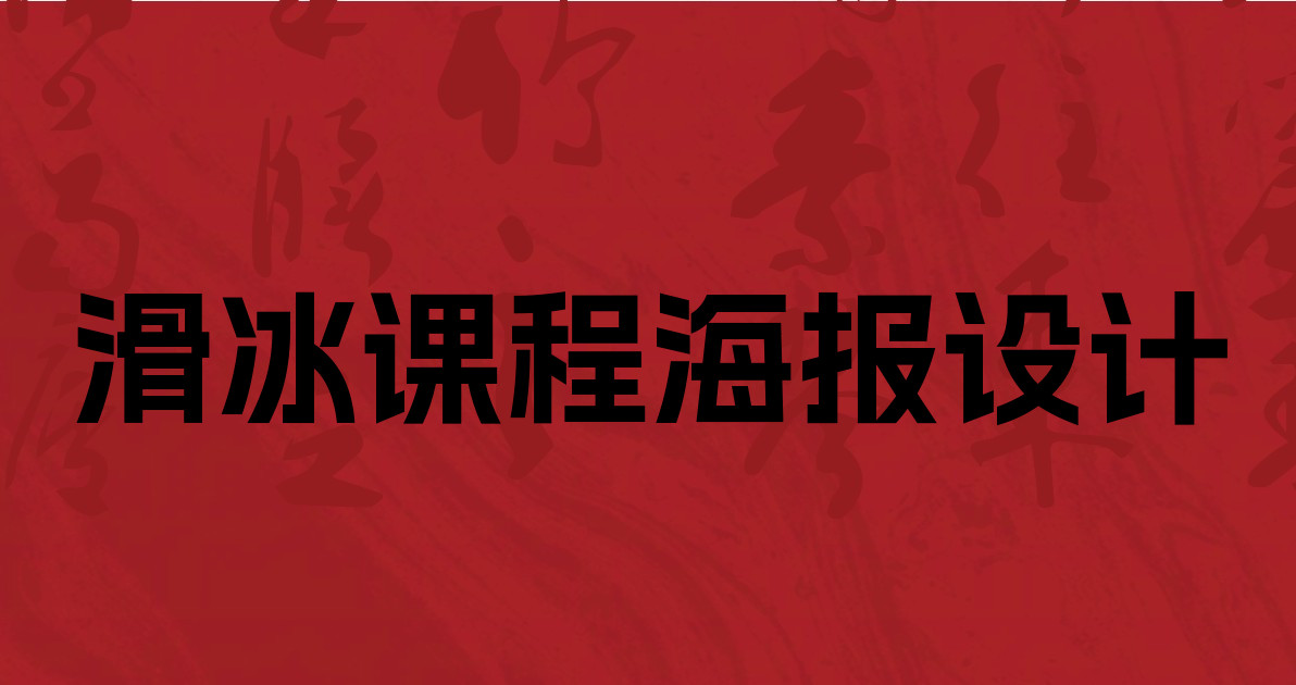 滑冰课程海报设计