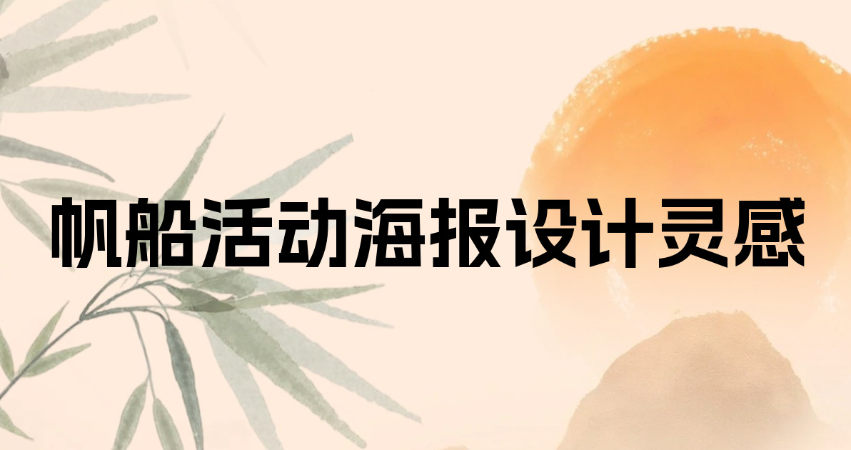 帆船活动海报设计灵感