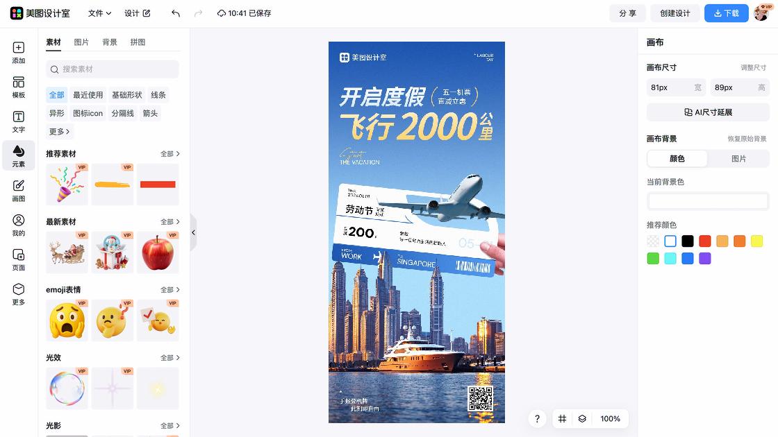 机票活动海报在线设计