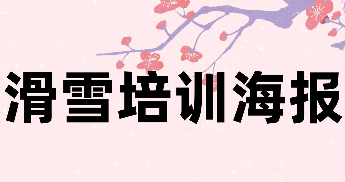 滑雪培训海报