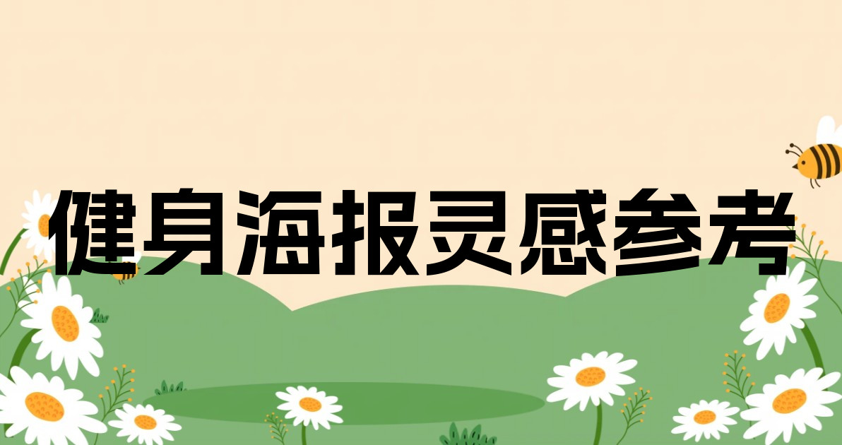 健身海报灵感参考