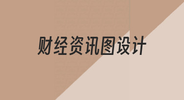 如何快速设计出专业财经资讯图？零基础实用指南