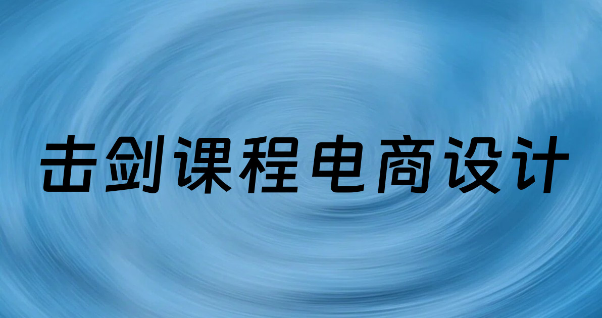 击剑课程电商设计