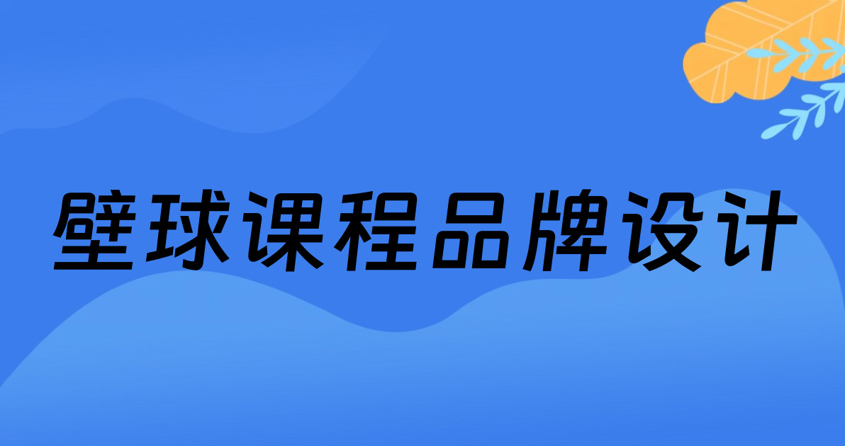 壁球课程品牌设计