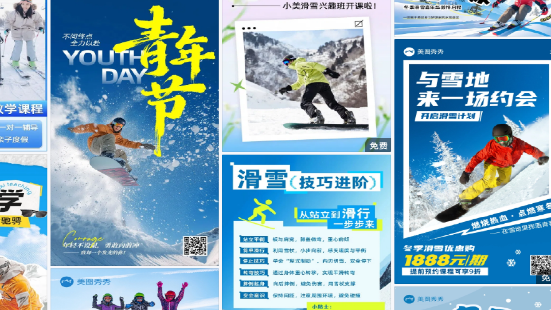 滑雪课程视觉设计