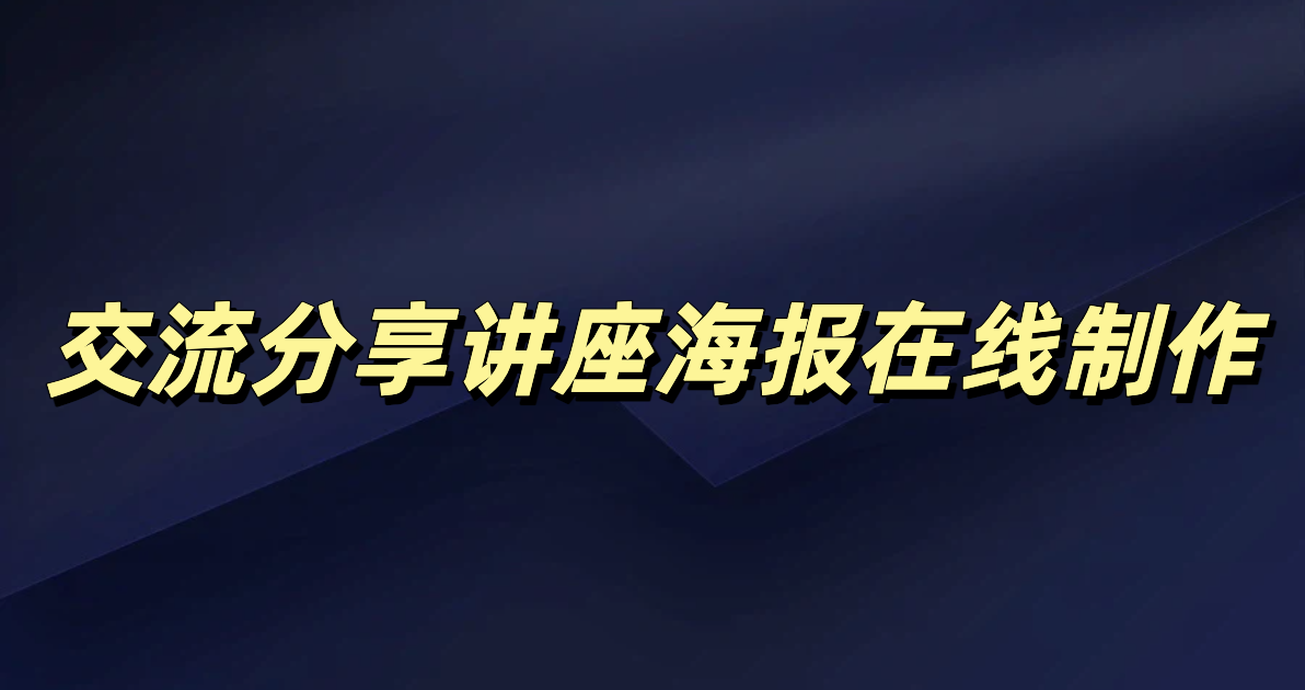 交流分享讲座海报宣传模板