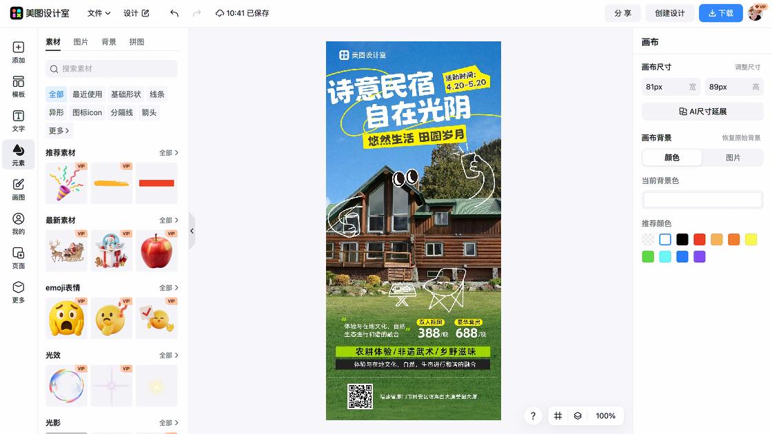 民宿活动海报设计工具