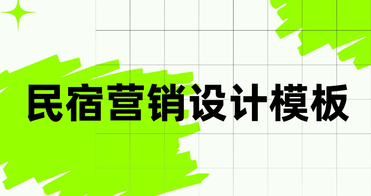 民宿营销设计模板