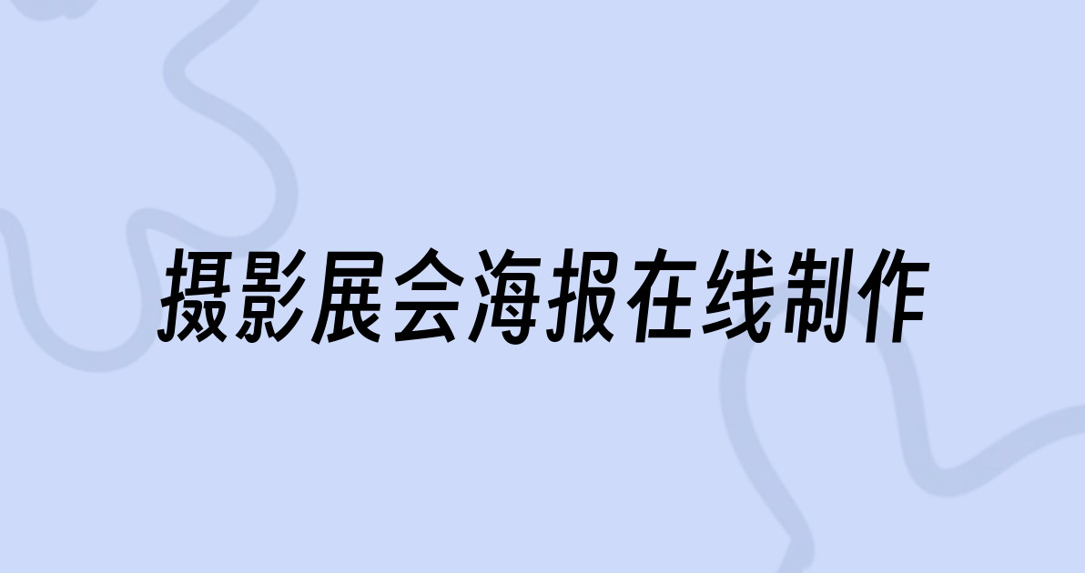 摄影展会海报在线制作