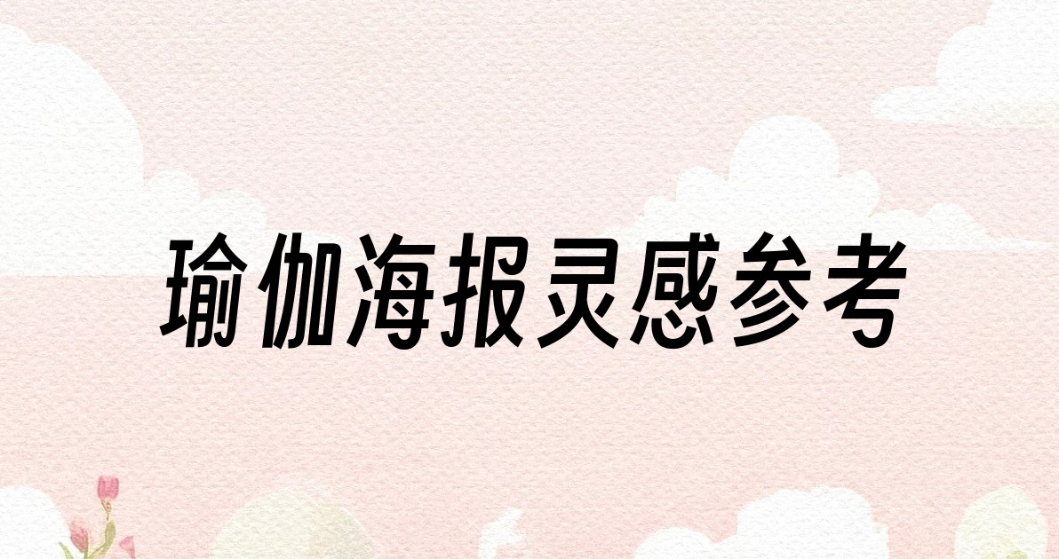 瑜伽海报灵感参考