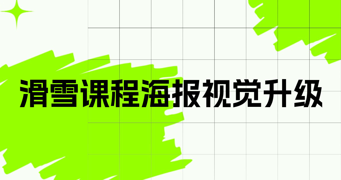 滑雪课程海报视觉升级