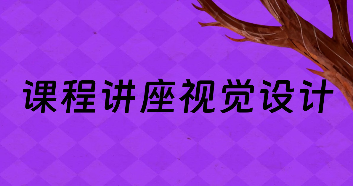 课程讲座视觉设计