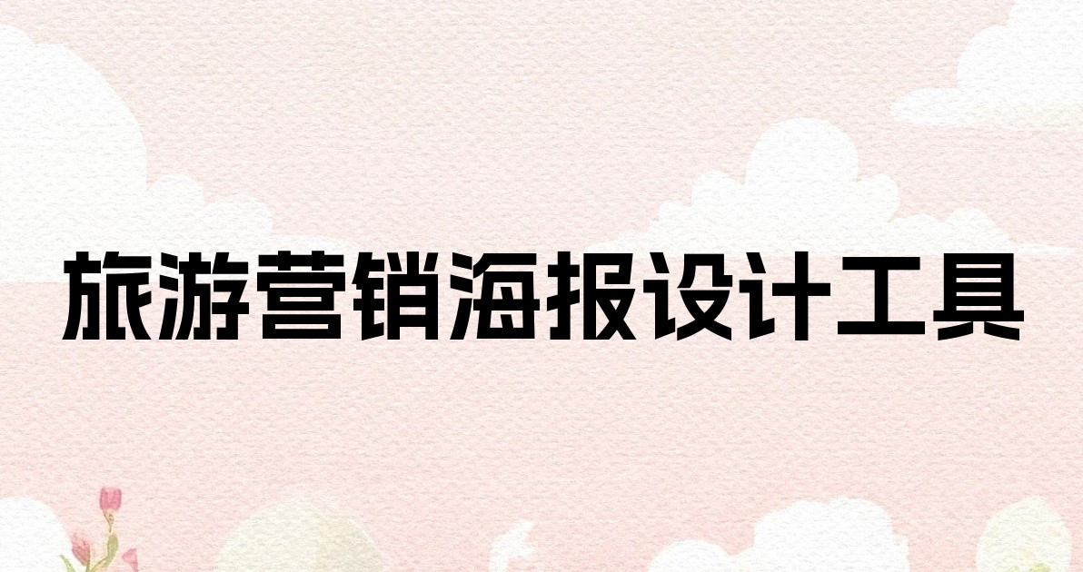 旅游营销海报设计工具
