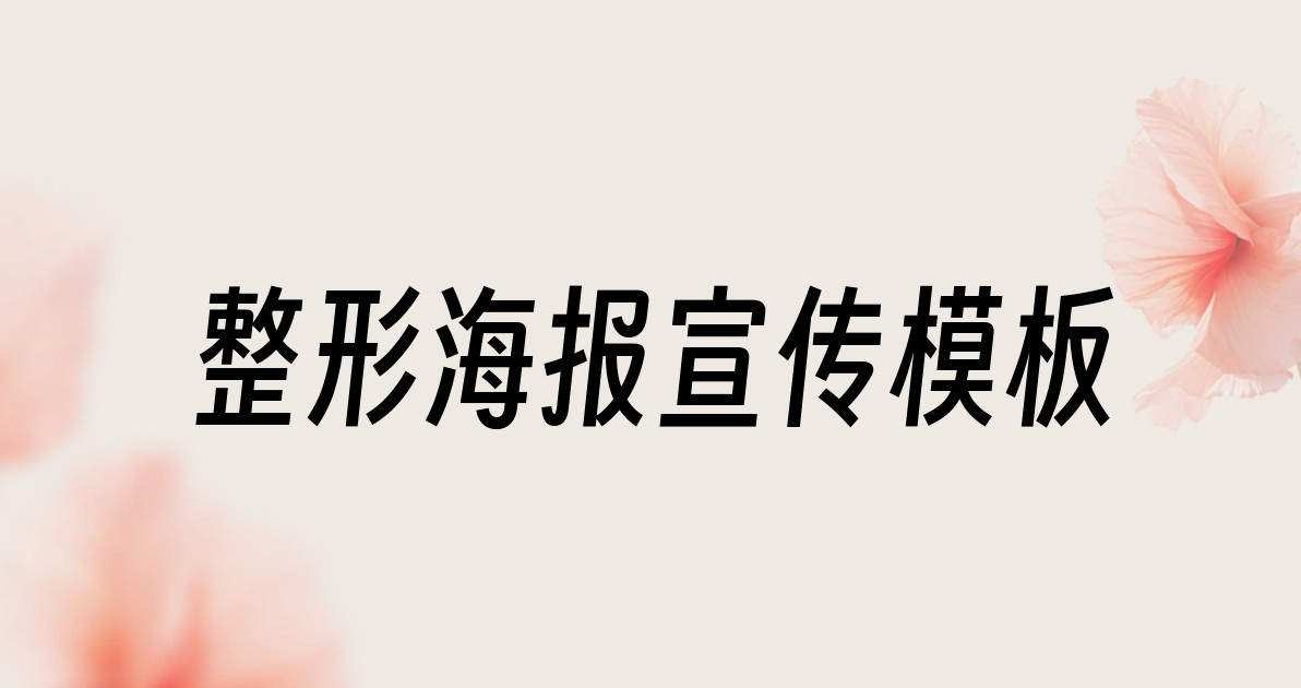 整形海报宣传模板