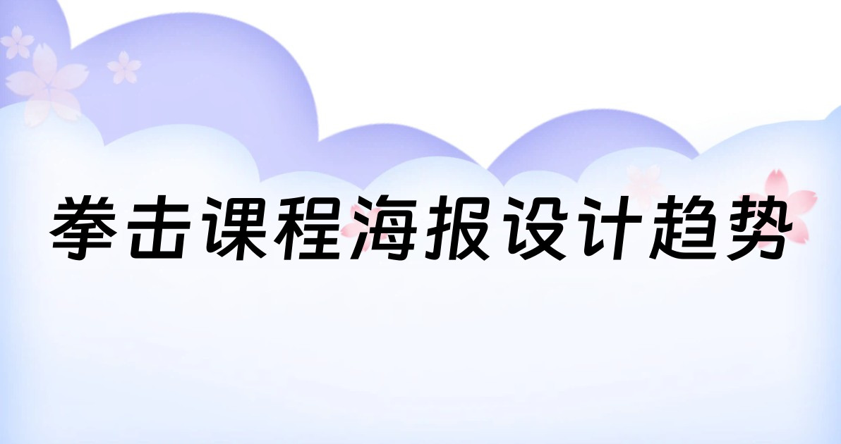拳击课程海报设计趋势