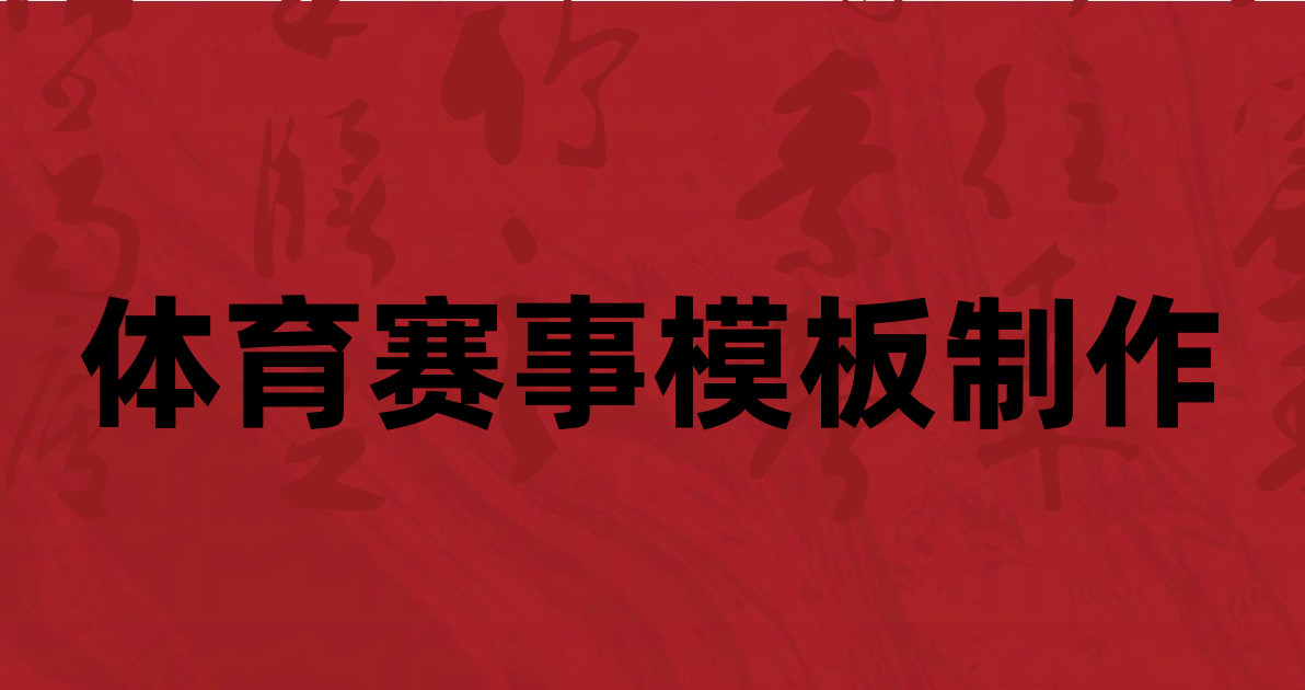 体育赛事模板制作
