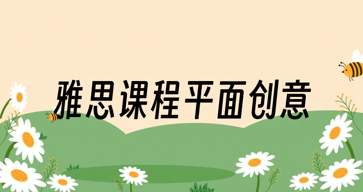 雅思课程平面创意