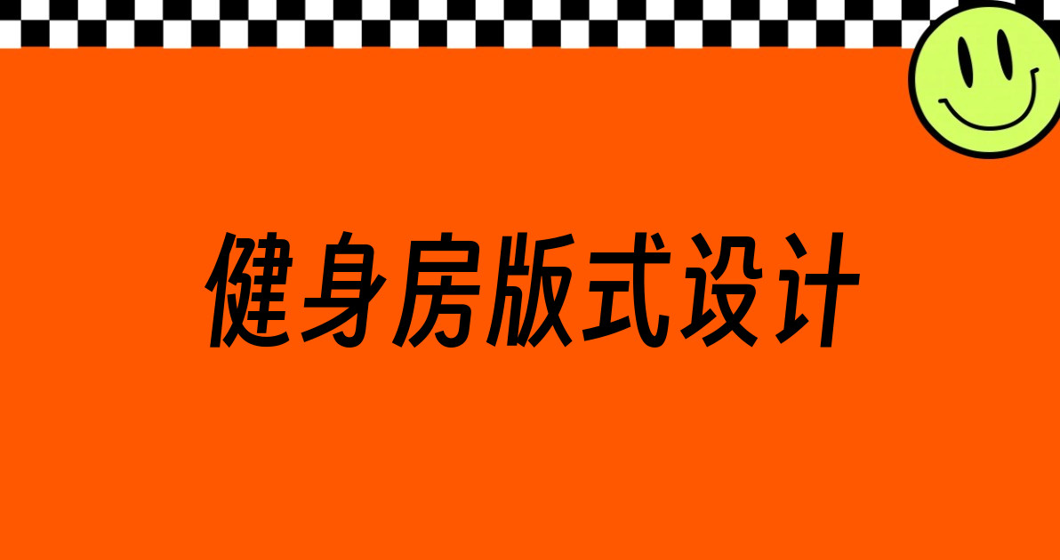 健身房版式设计