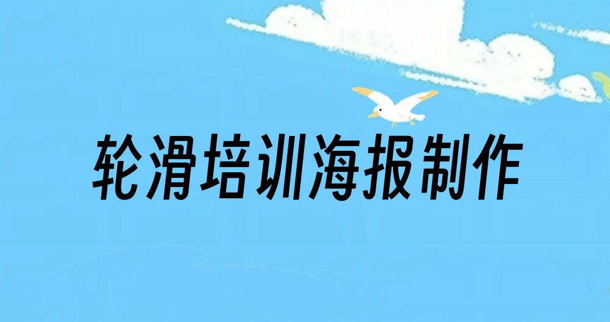 轮滑培训海报制作