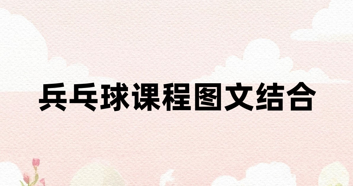 兵乓球课程图文结合