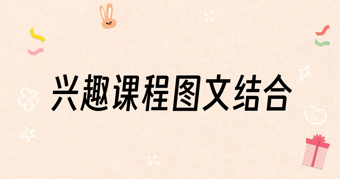 兴趣课程图文结合