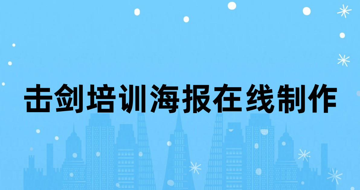 击剑培训海报在线制作