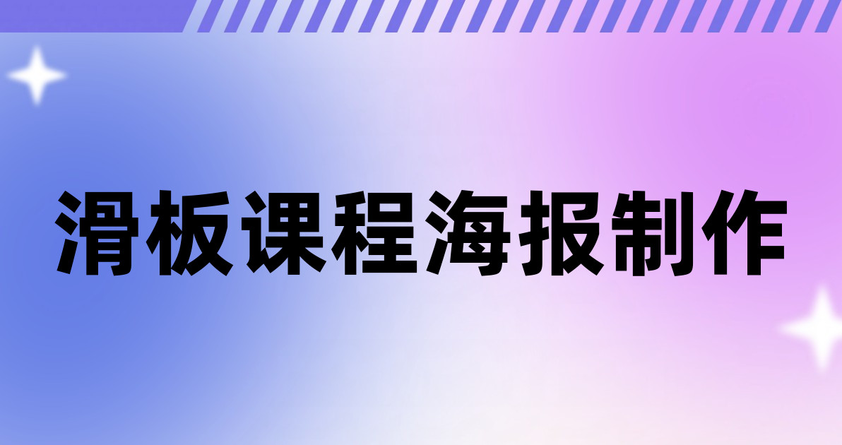 滑板课程海报制作