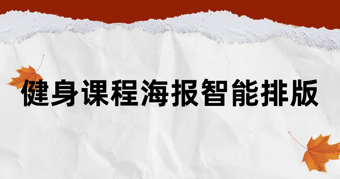 健身课程海报智能排版