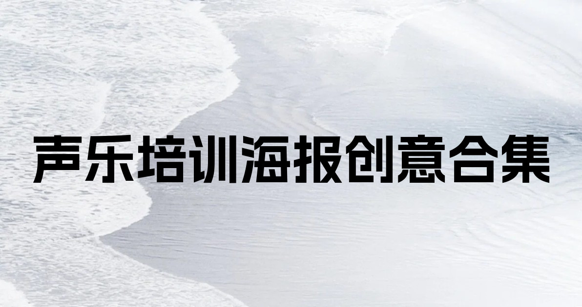 声乐培训海报创意合集