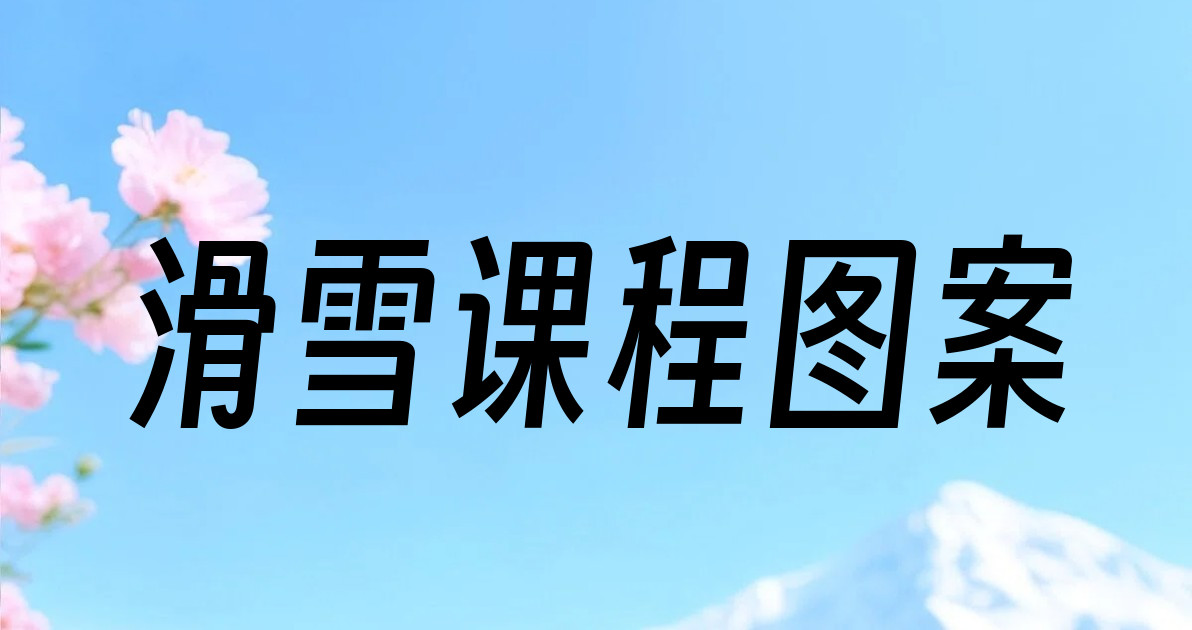 滑雪课程图案