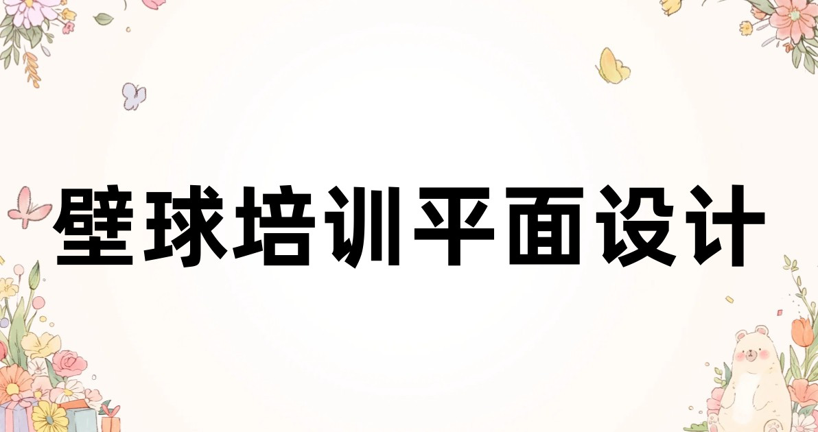 壁球培训平面设计