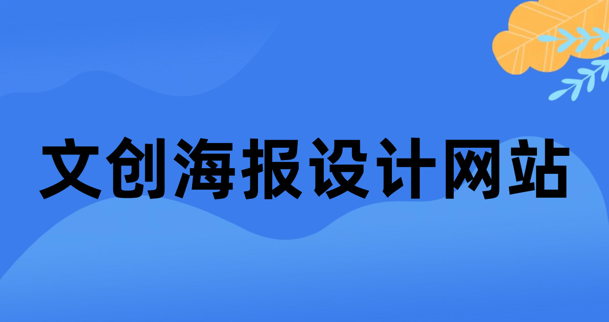 文创海报设计网站