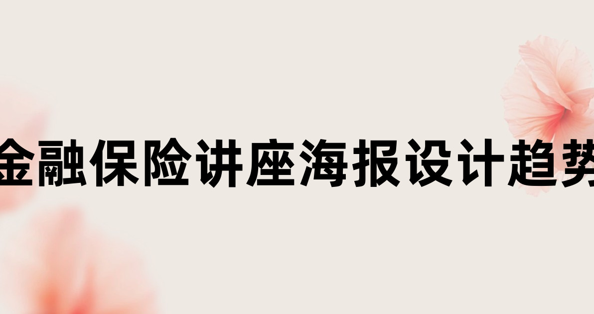 金融保险讲座海报设计趋势