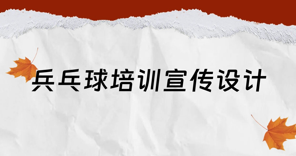 兵乓球培训宣传设计
