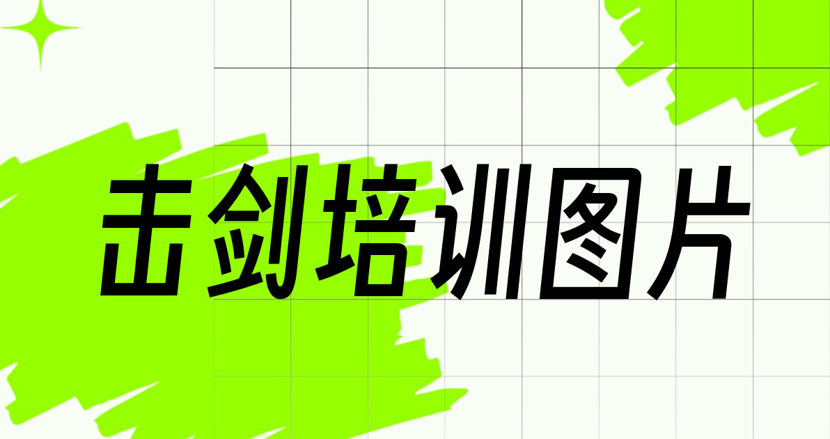 击剑培训图片