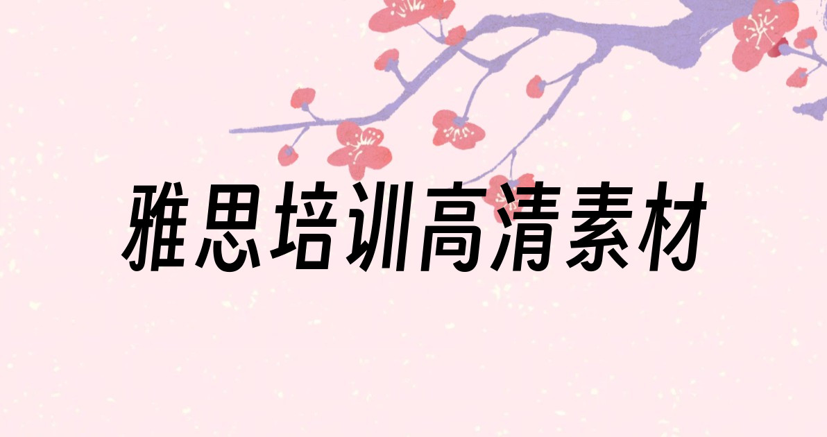 雅思培训高清素材
