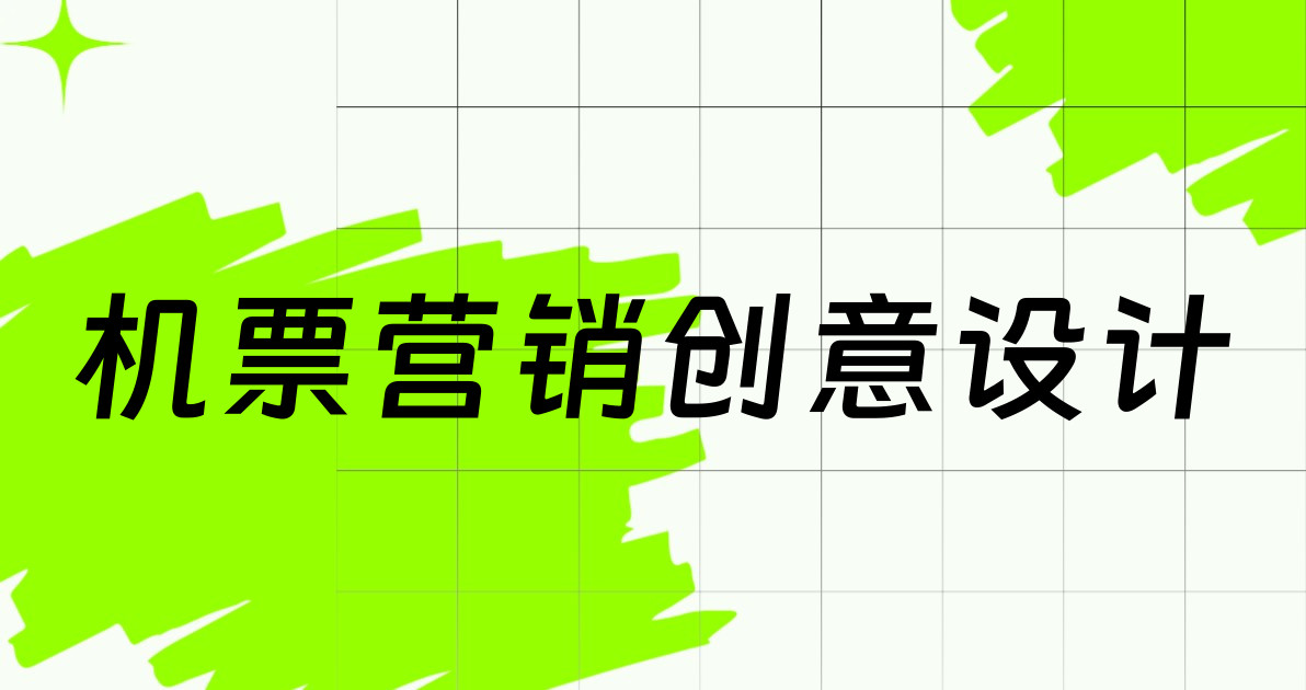 机票营销创意设计