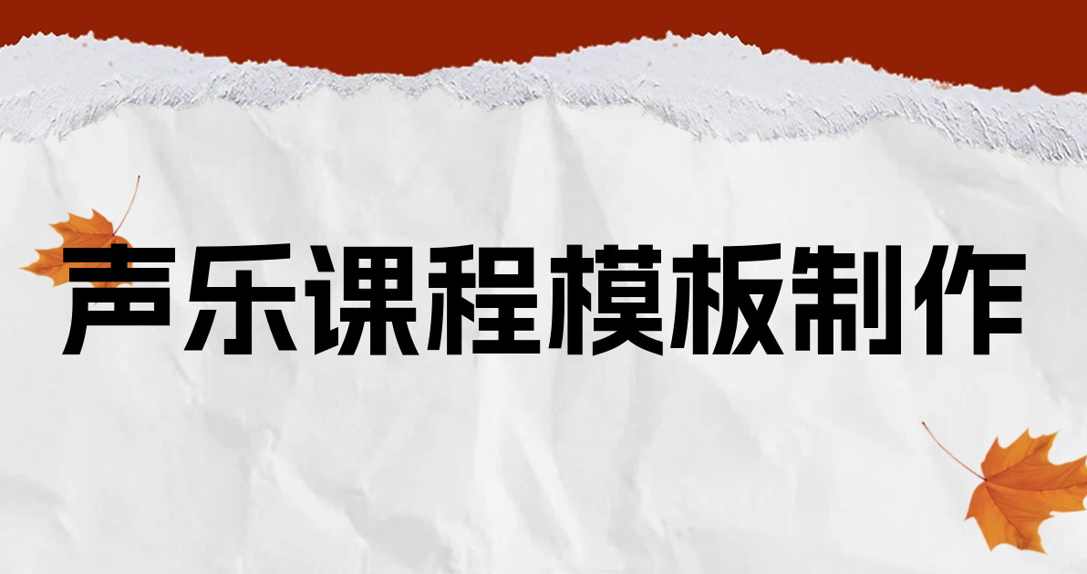 声乐课程模板制作