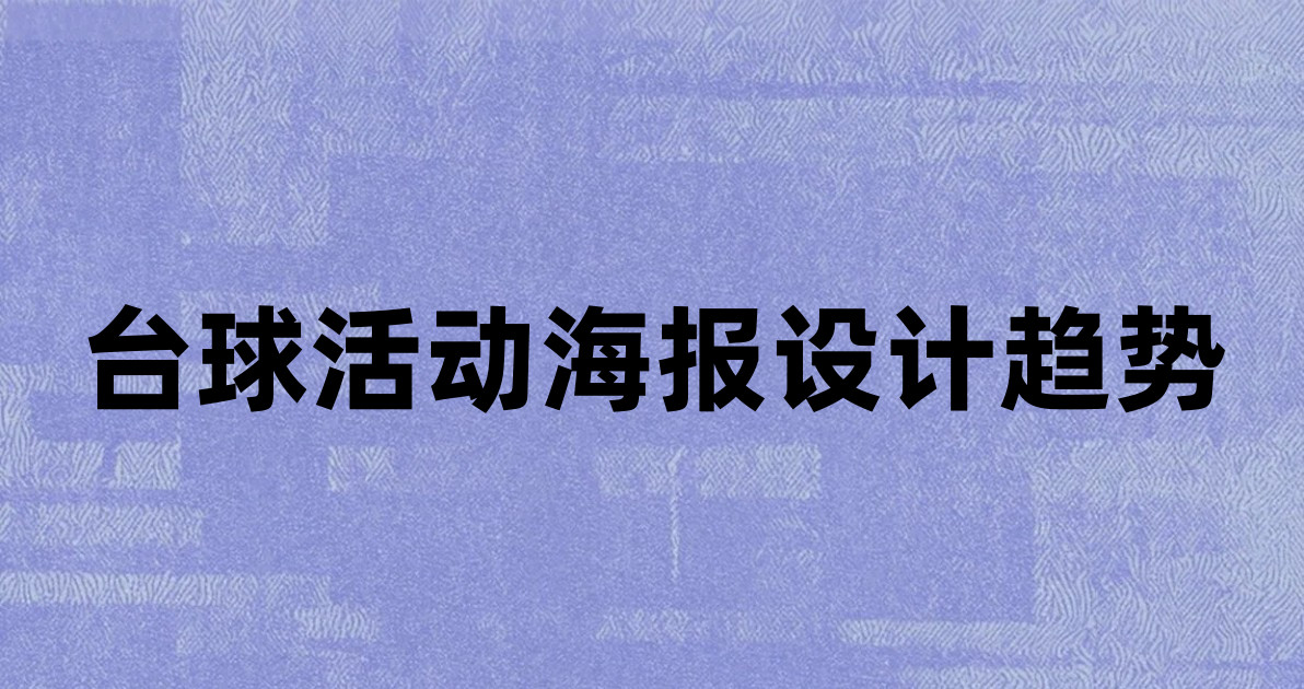 台球活动海报设计趋势
